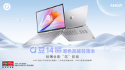 a豆14 2023搭载锐龙7000系列，高颜值轻薄全能